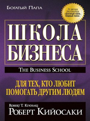 cover image of Школа Бизнеса (The Business School)